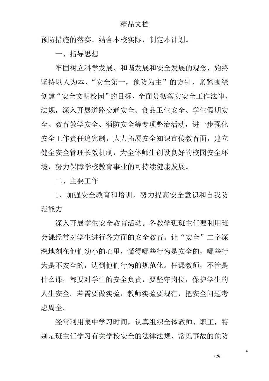 小学学校安全工作计划精选 _第4页