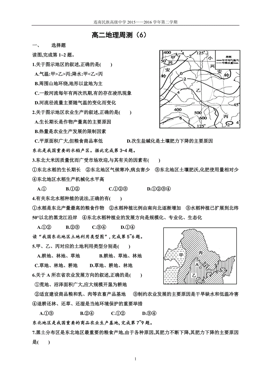 地理高二地理周测(6)_第1页