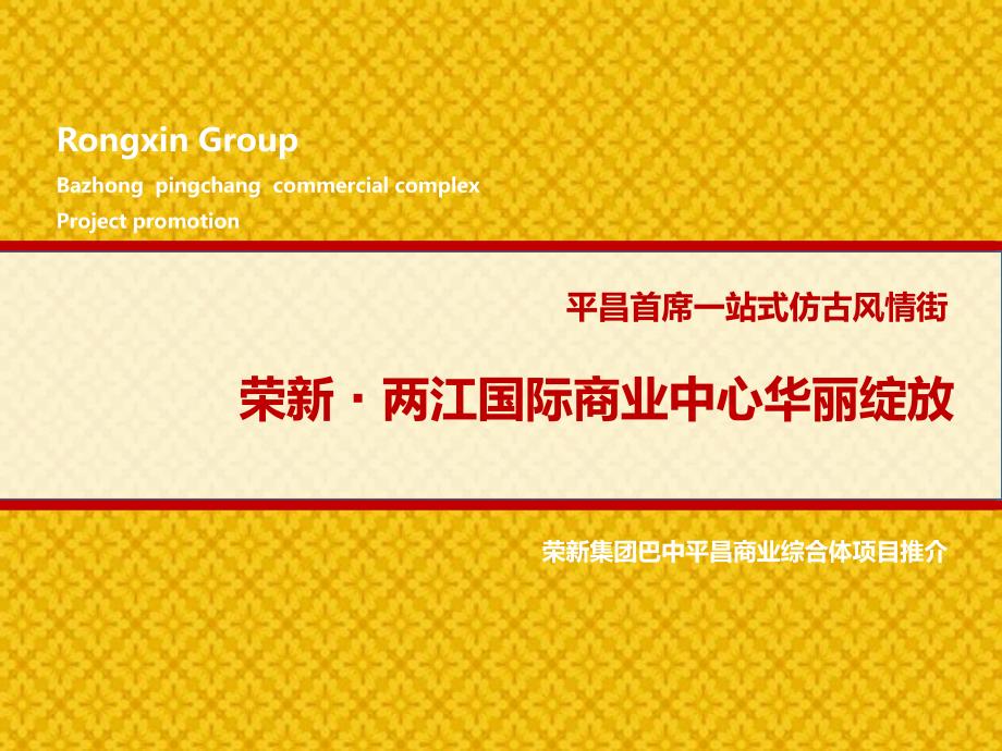 荣新两江国际商业推介方案_第1页