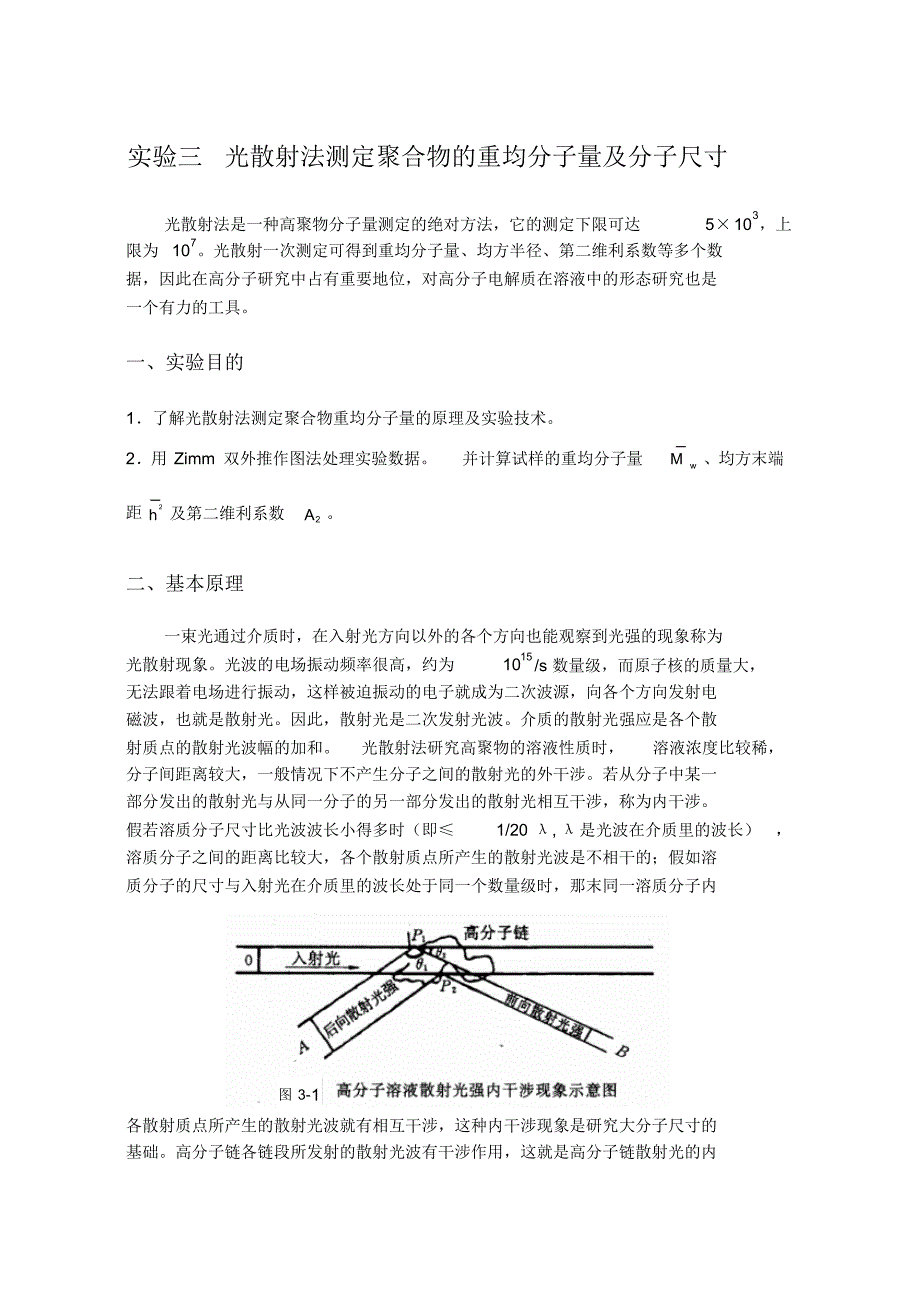 光散射法测定聚合物的重均分子量及分子尺寸_第1页