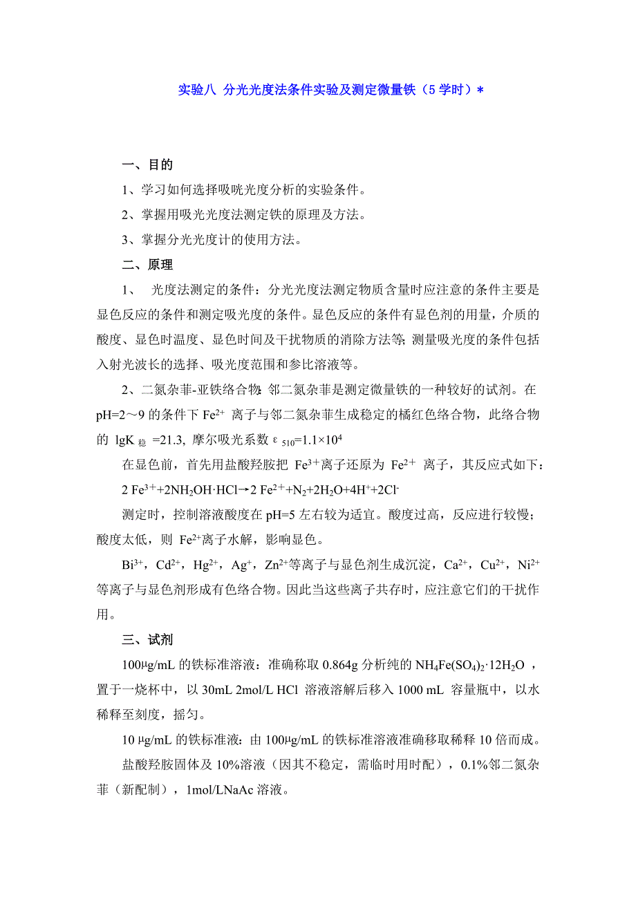 实验八 分光光度法条件实验及测定微量铁_第1页