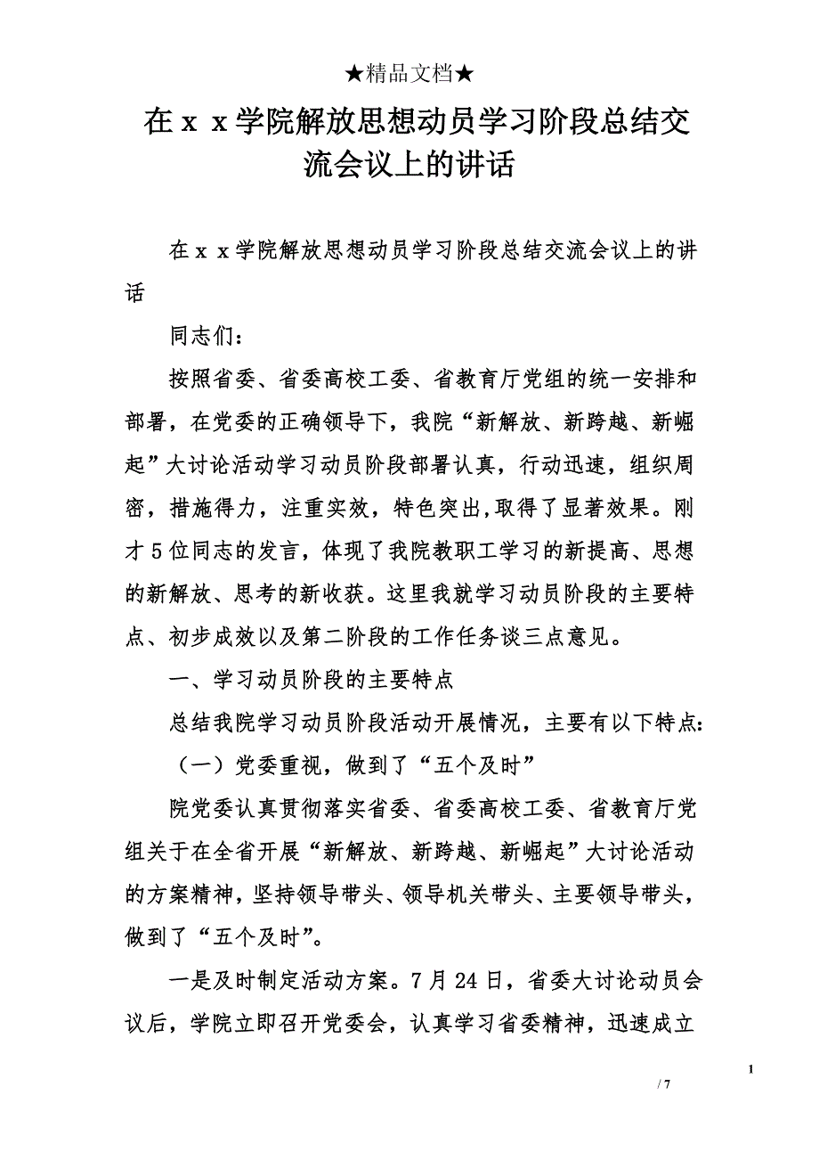 在ｘｘ学院解放思想动员学习阶段总结交流会议上的讲话_第1页