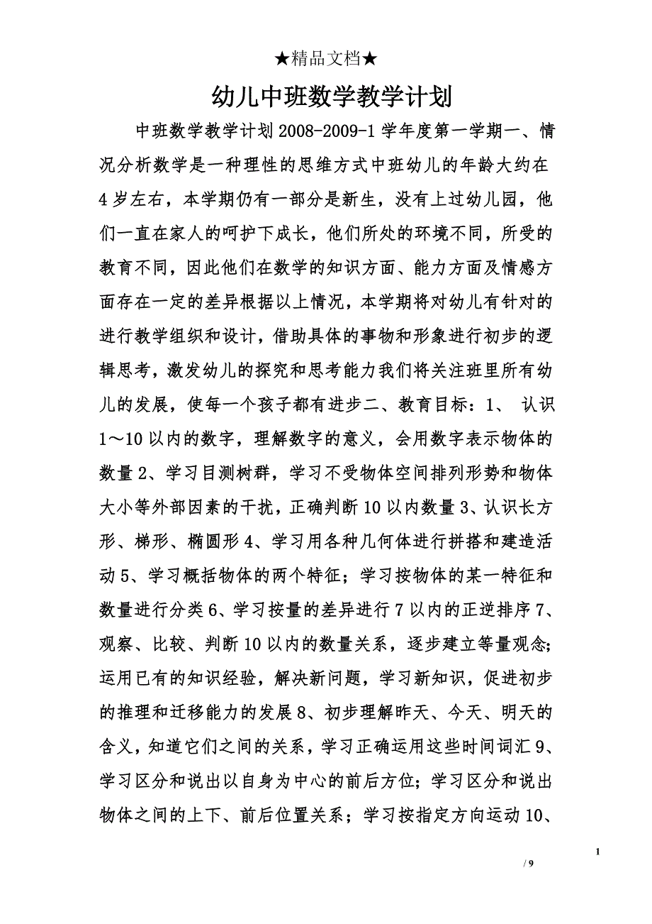 幼儿中班数学教学计划精选_第1页