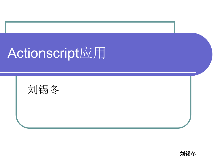 [六年级其它课程]Actionscript应用1_第1页