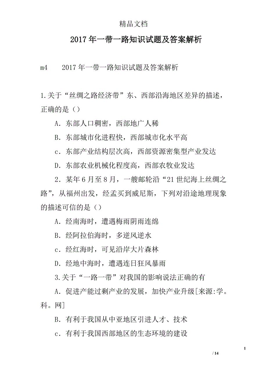 2017年一带一路知识试题及答案解析精选_第1页