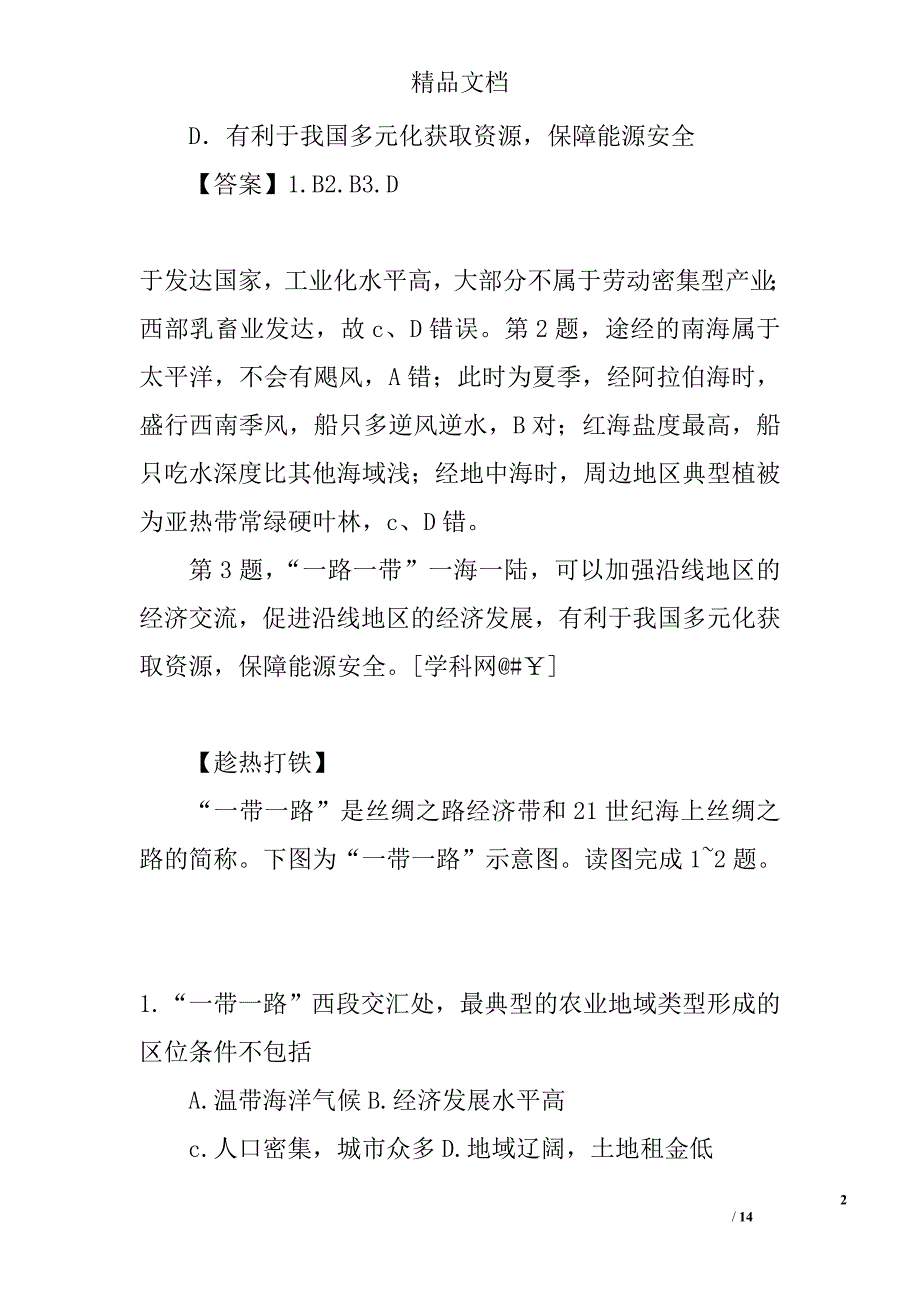 2017年一带一路知识试题及答案解析精选_第2页