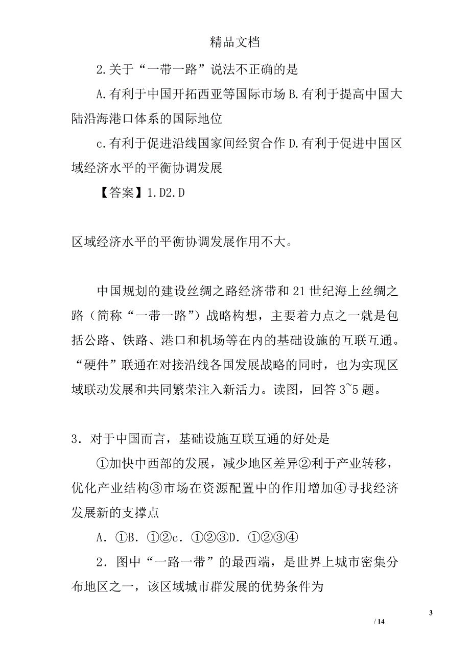 2017年一带一路知识试题及答案解析精选_第3页