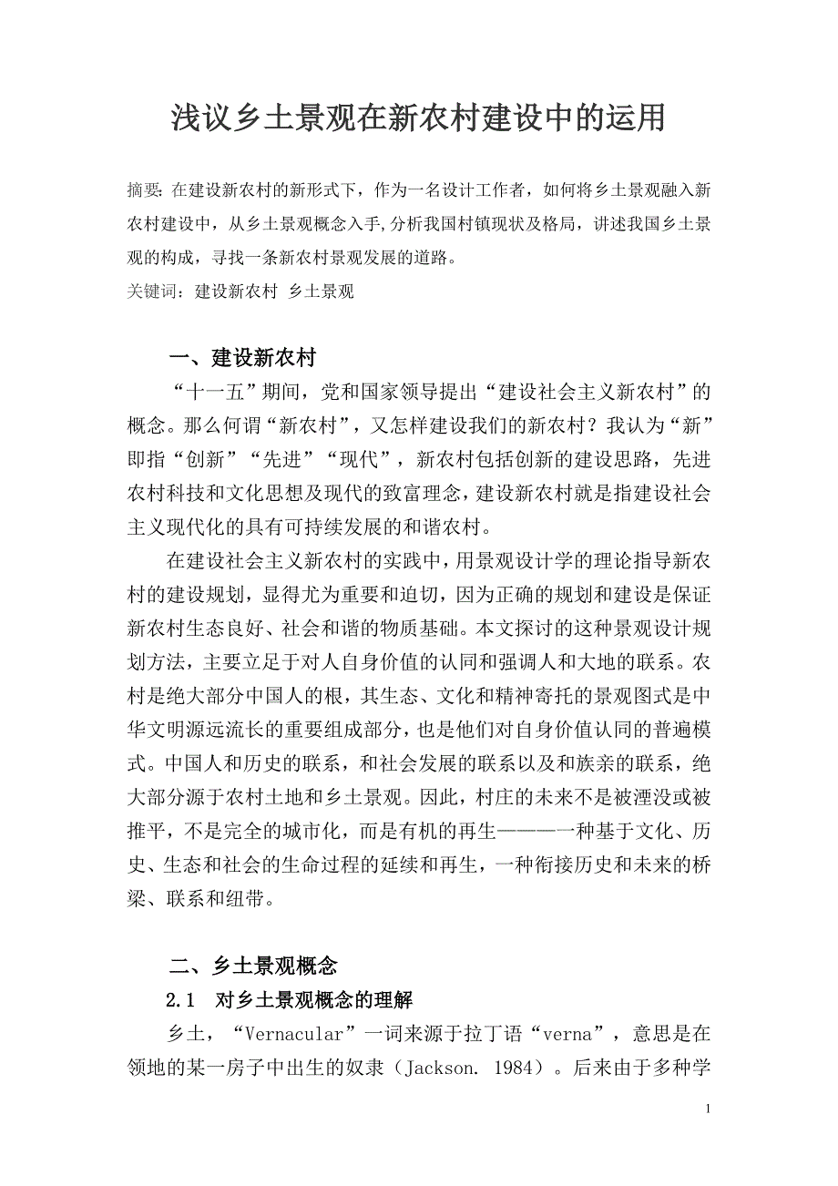 [专业文献]浅议乡土景观在新农村建设中的运用_第1页