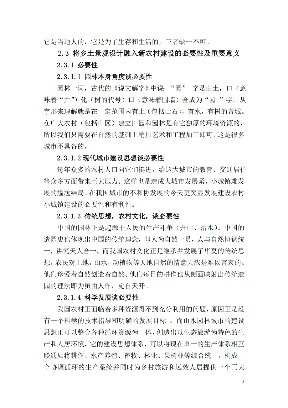 [专业文献]浅议乡土景观在新农村建设中的运用_第3页