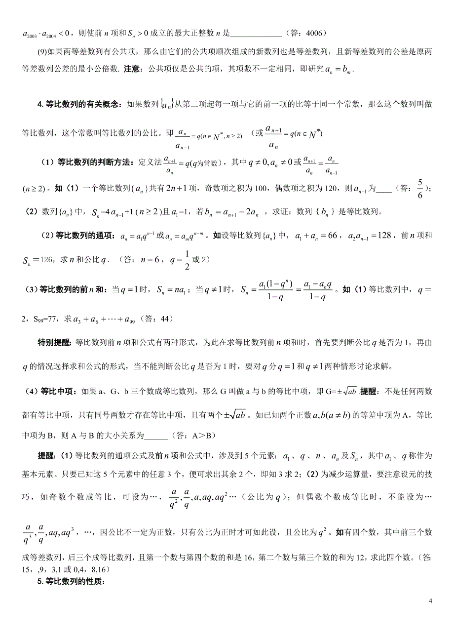 数列复习基本知识点及经典结论总结_第4页