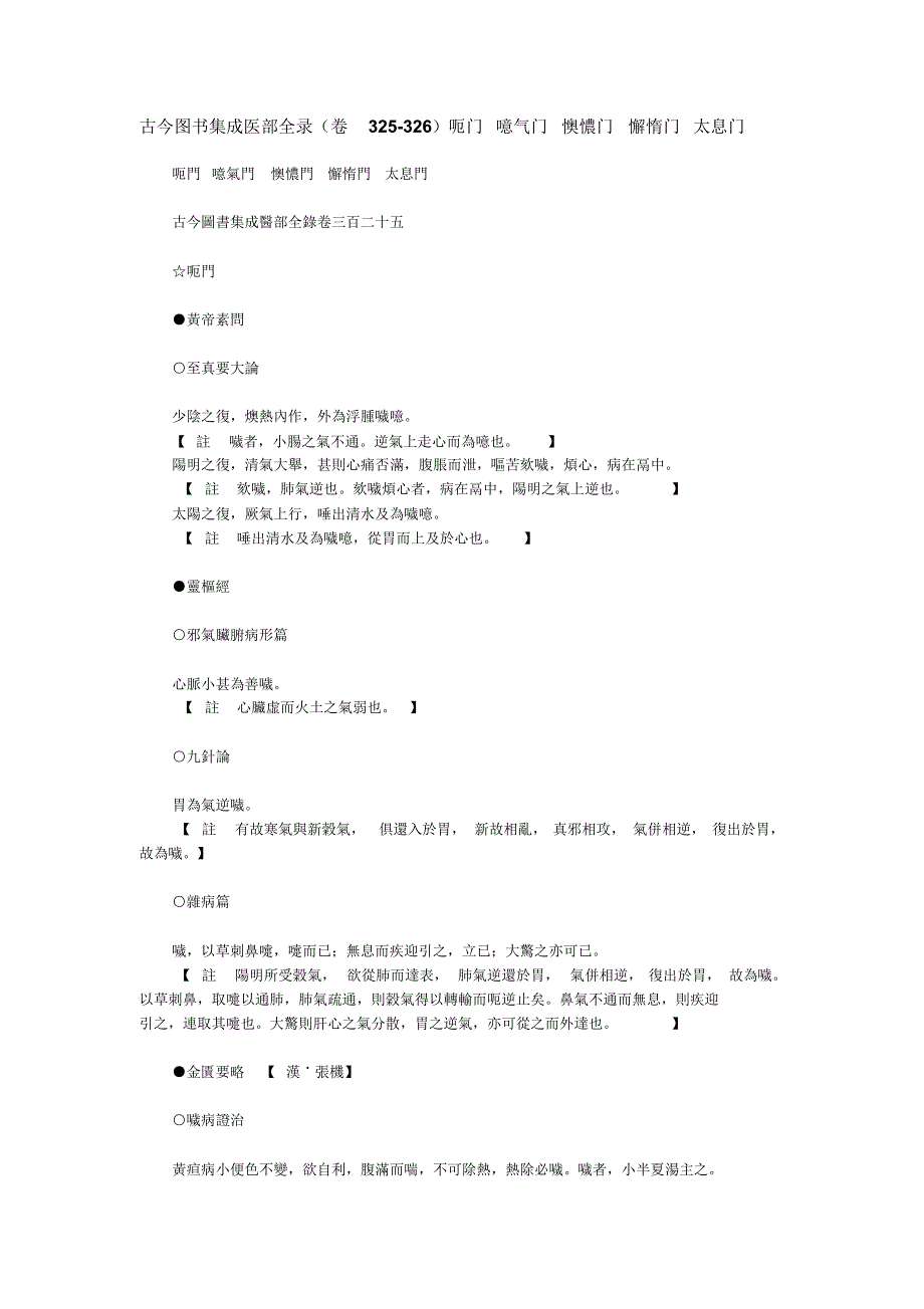古今图书集成医部全录(卷325-326)呃门噫气门懊憹门懈惰门太息门_第1页