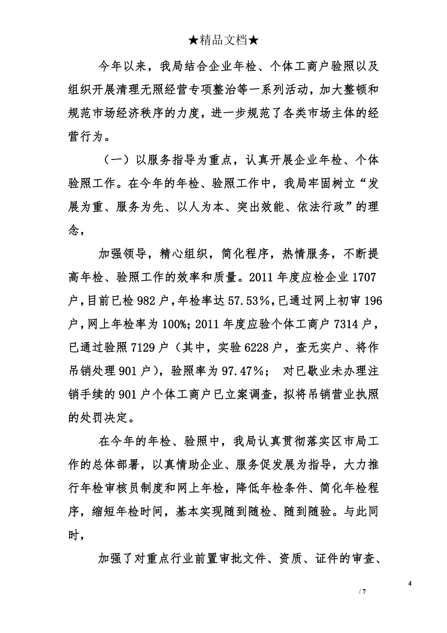 工商分局上半年企业登记监管工作总结_第4页