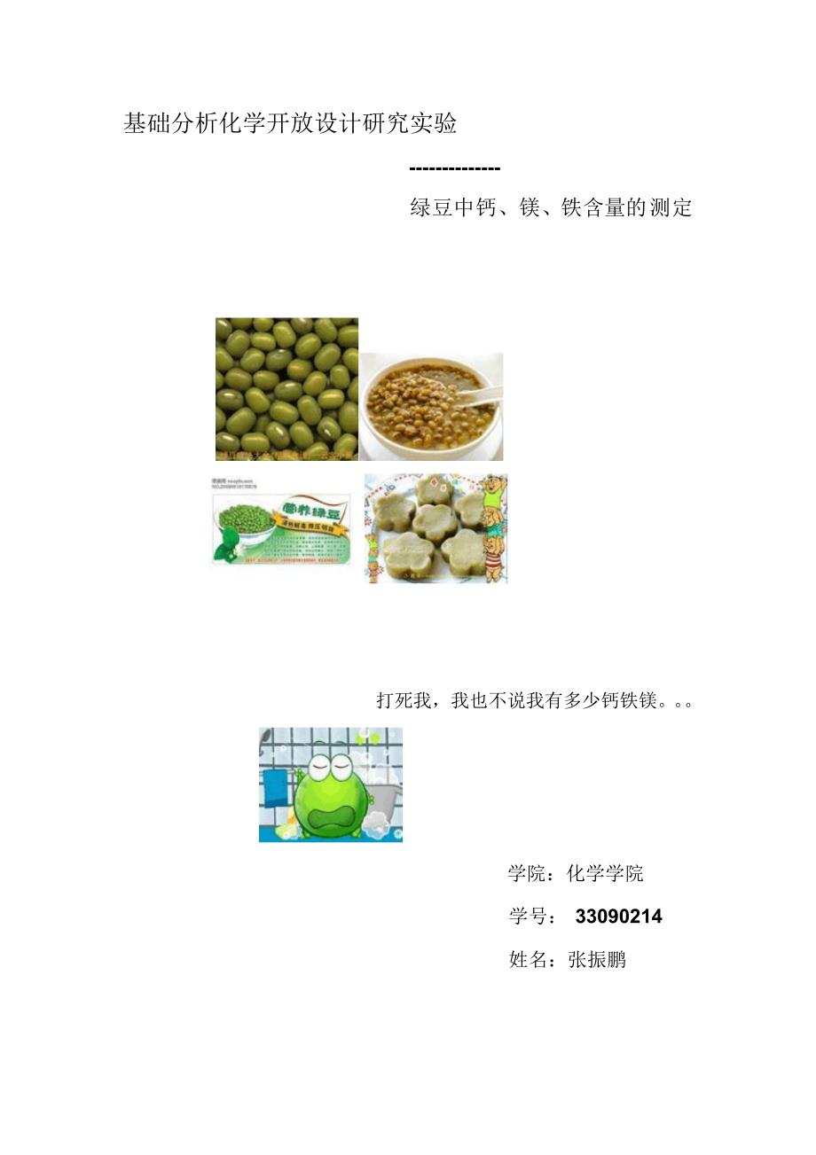 绿豆中钙镁铁含量的测定_第1页