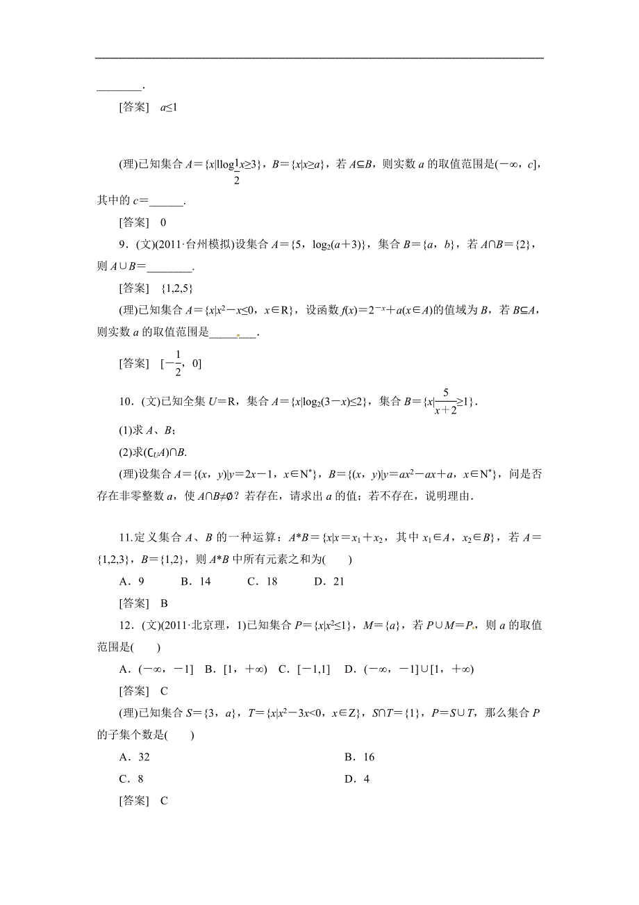 2014年高考数学总复习_1-1_集合测试_新人教b版_第2页