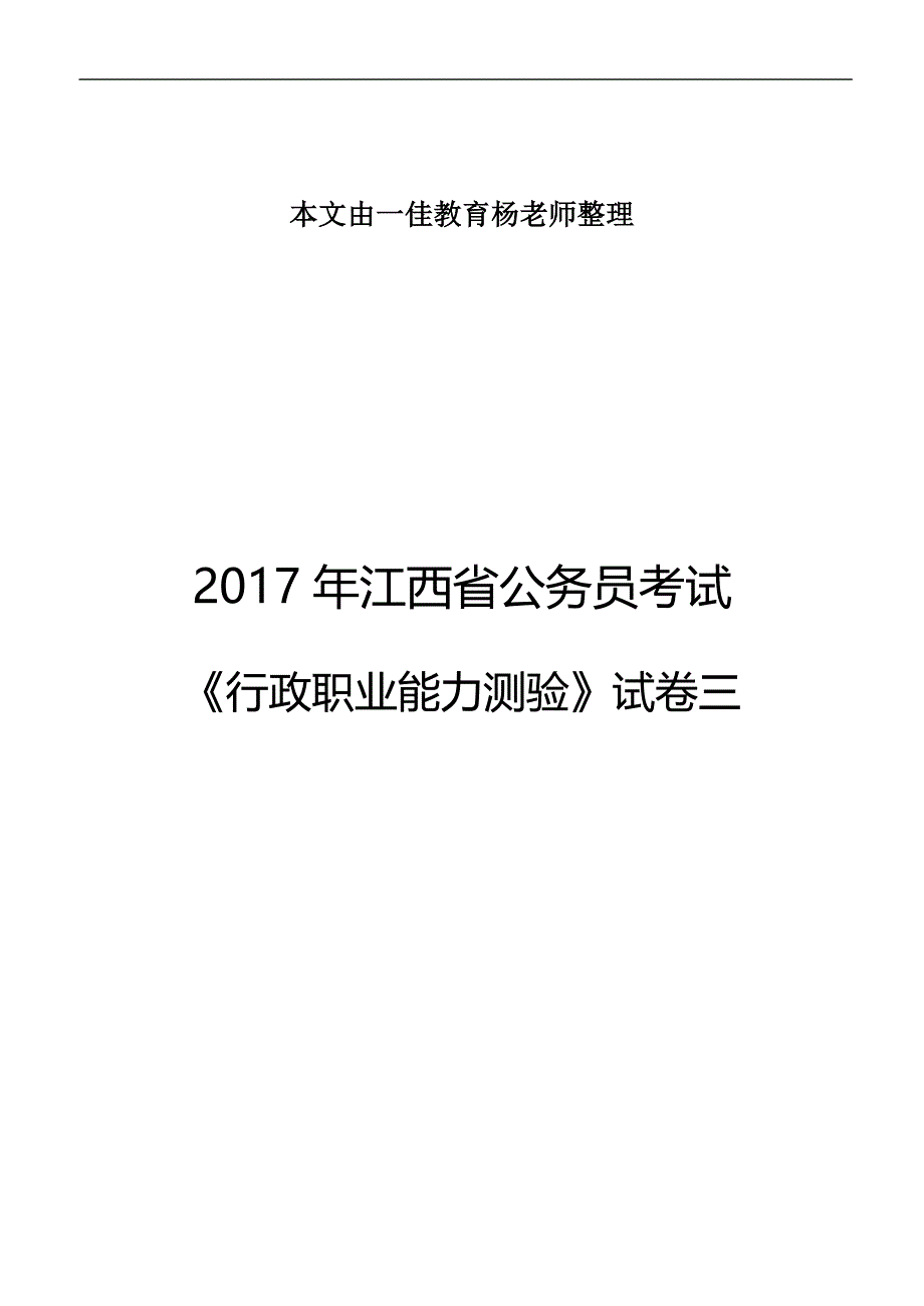 2018年江西省国家公务员 考试《行测》密卷三及答案_第1页