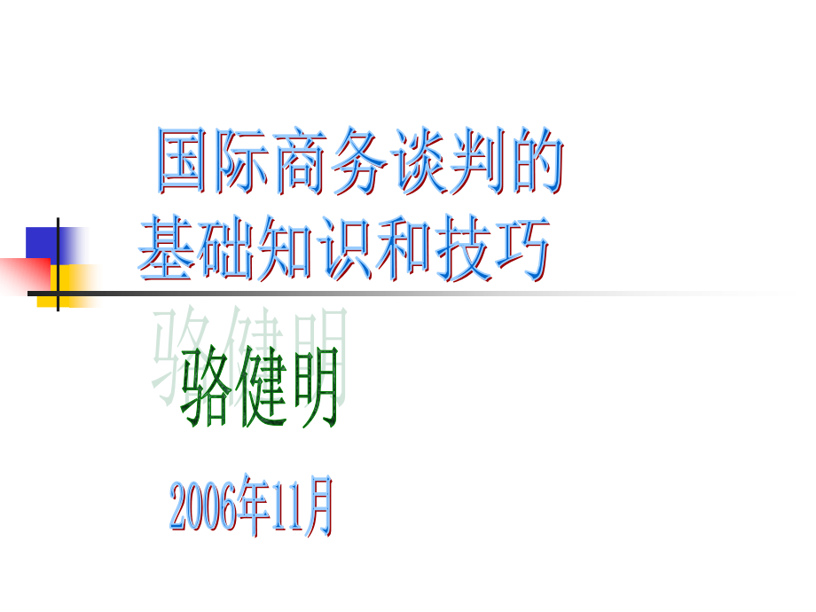 国际商务谈判的基础知识与技巧_第1页