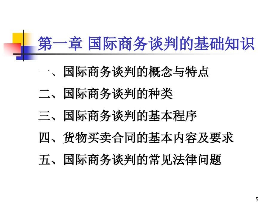 国际商务谈判的基础知识与技巧_第5页