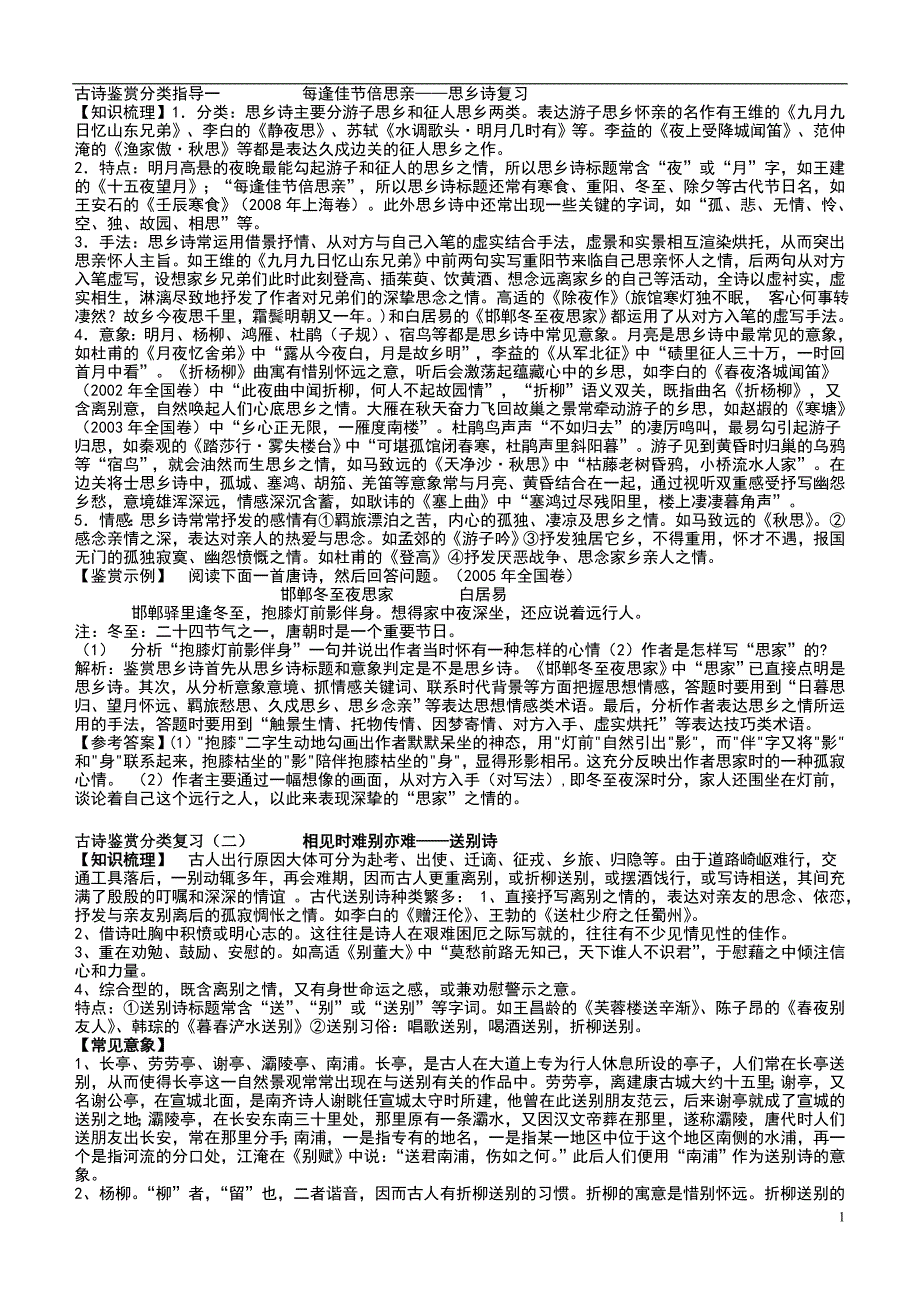 古诗鉴赏分类复习_第1页