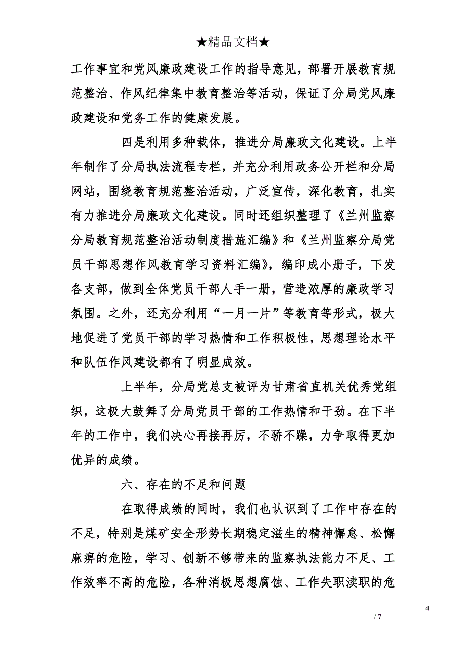 监察分局2012年上半年党风廉政建设工作总结_第4页