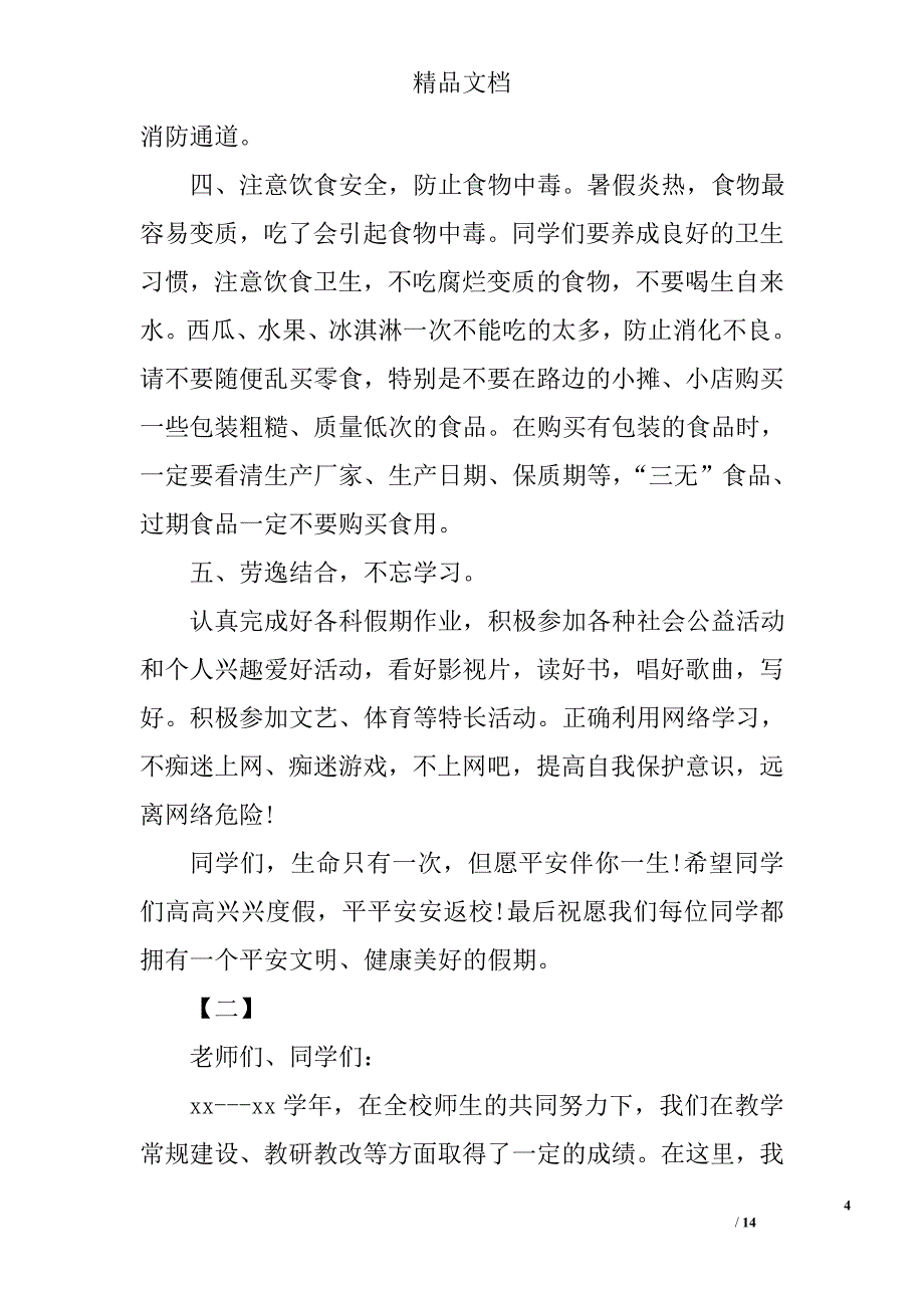 最新暑假前安全教育讲话稿精选_第4页