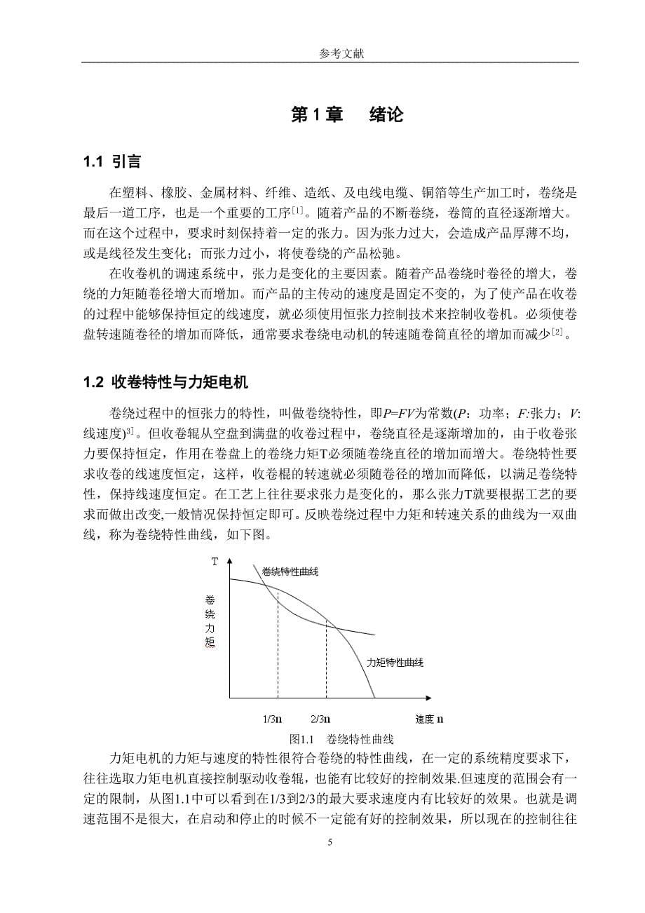 收卷机中张力控制系统的设计_第5页