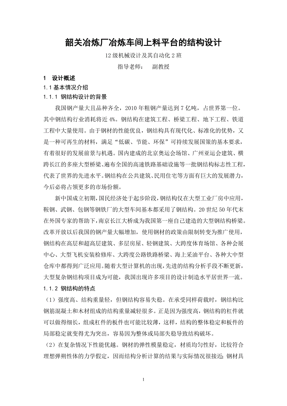 韶关冶炼厂冶炼车间上料平台的结构设计_第1页