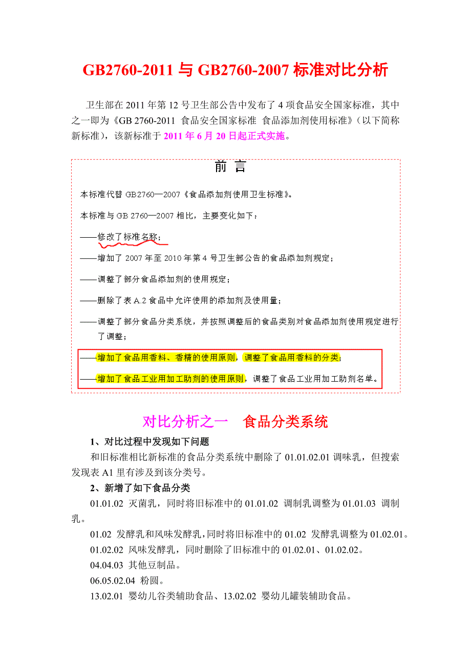 最新食品添加剂新老标准对比_第1页