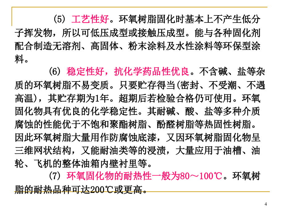 环氧树脂[1]_第4页