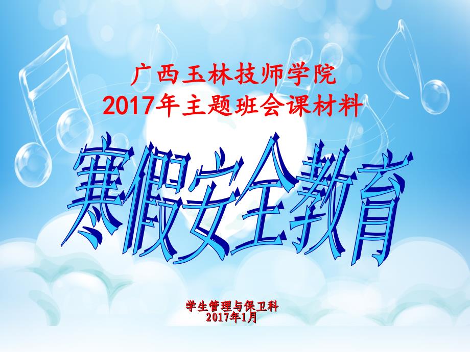 2017年寒假安全教育主题班会课_第1页