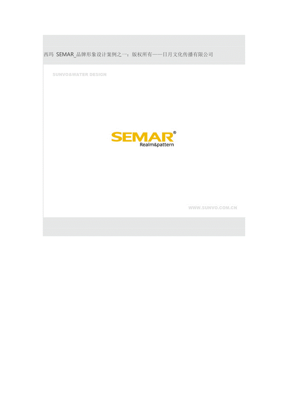 品牌形象设计公司案例：西玛 semar_第1页