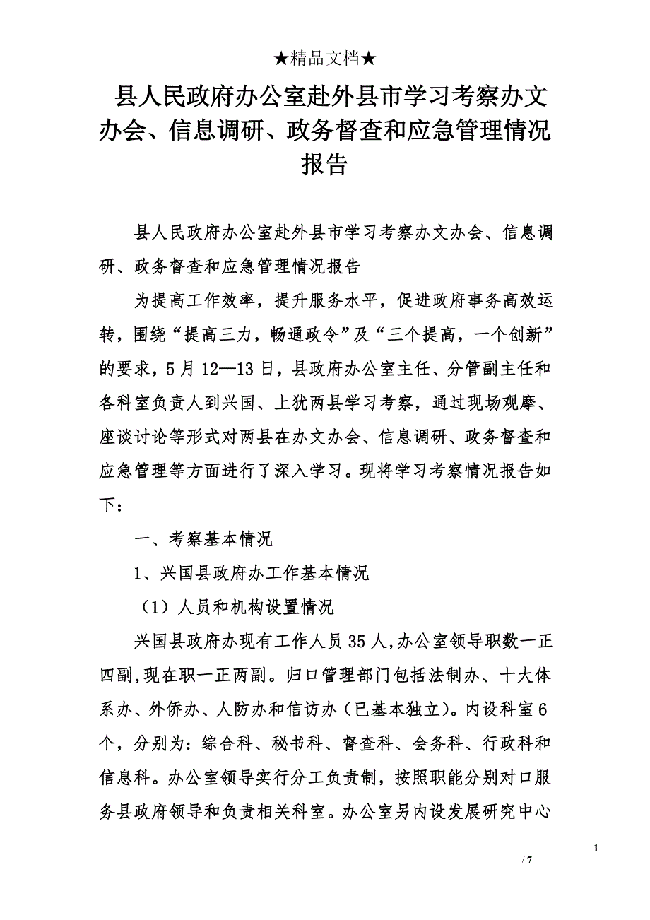 县人民政府办公室赴外县市学习考察办文办会、信息调研、政务督查和应急管理情况报告_第1页