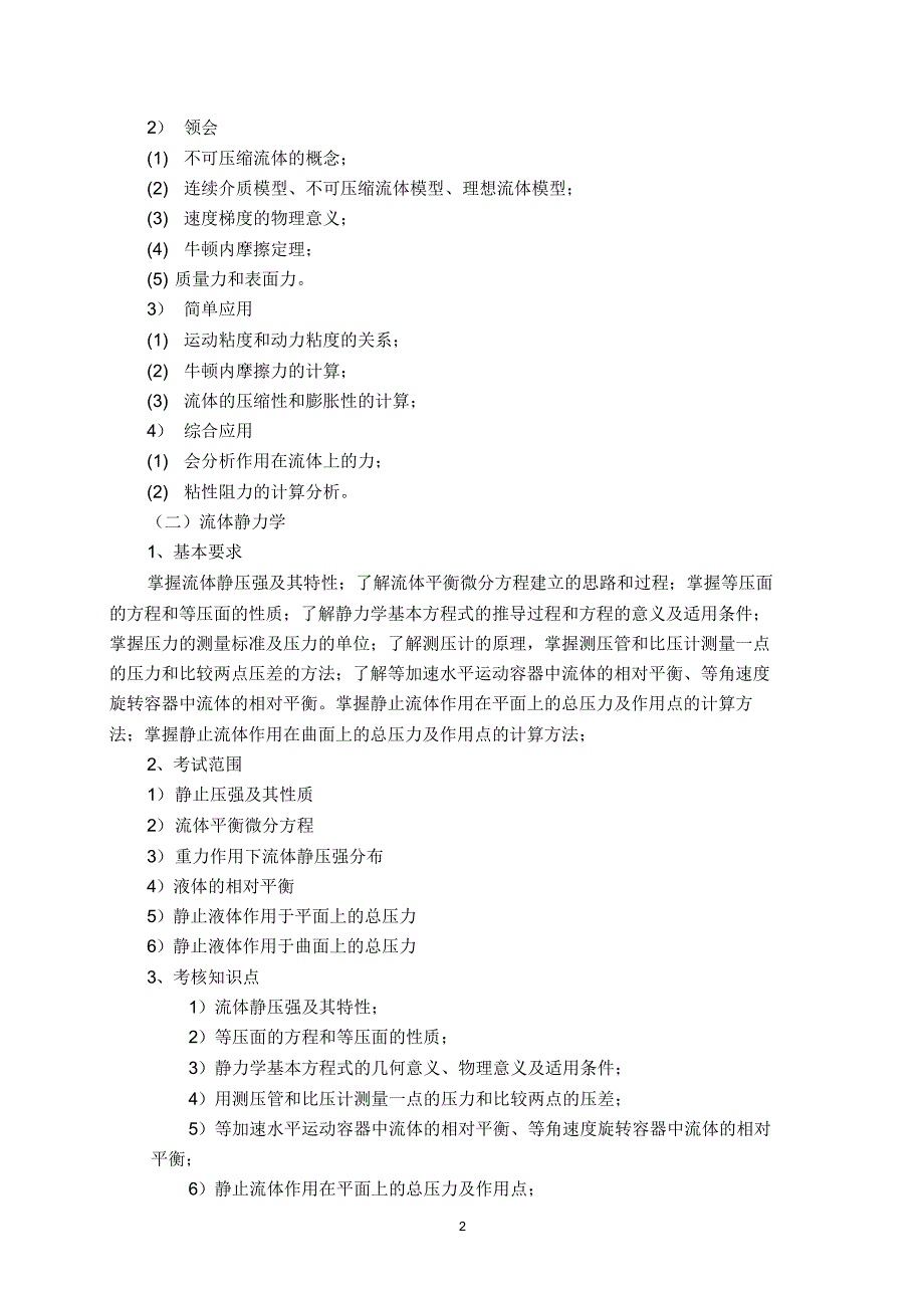 西南石油大学901_工程流体力学考试大纲_第2页