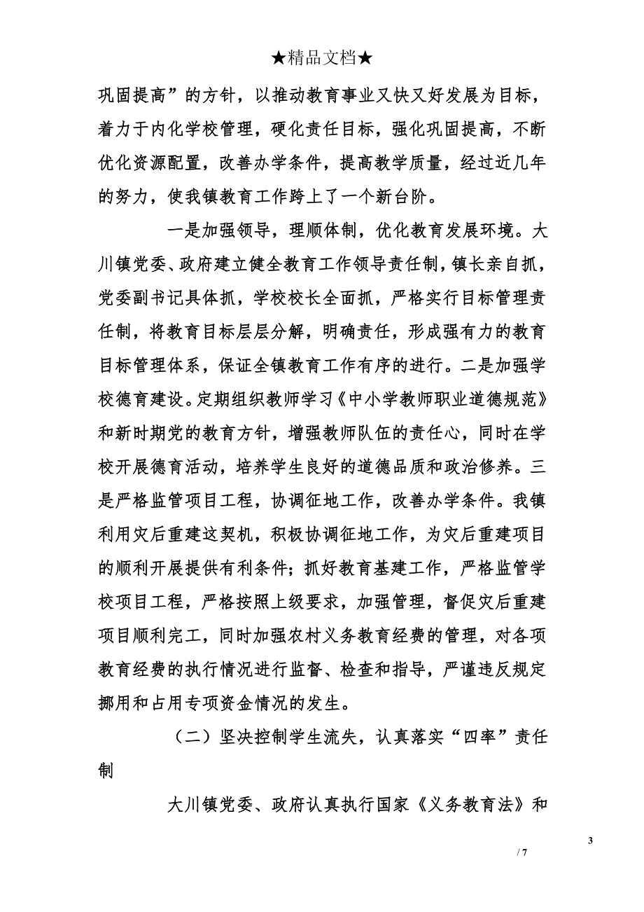 大川镇人民政府关于两基迎国检工作的总结_第3页