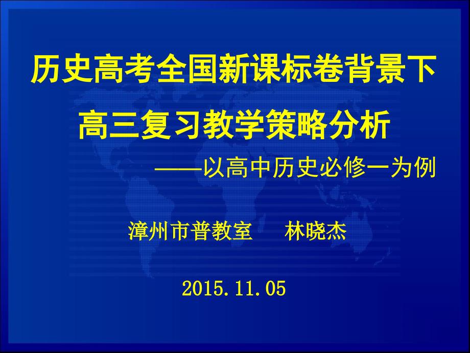 历史高考全国新课标卷背景下高三复习教学策略分析——以高_第1页