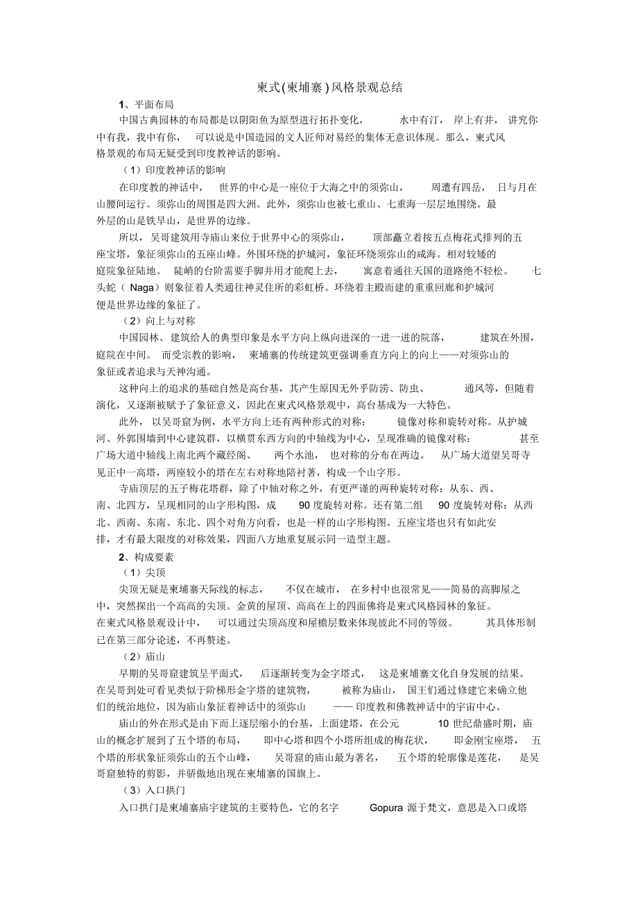 柬式(柬埔寨)风格景观总结_第1页