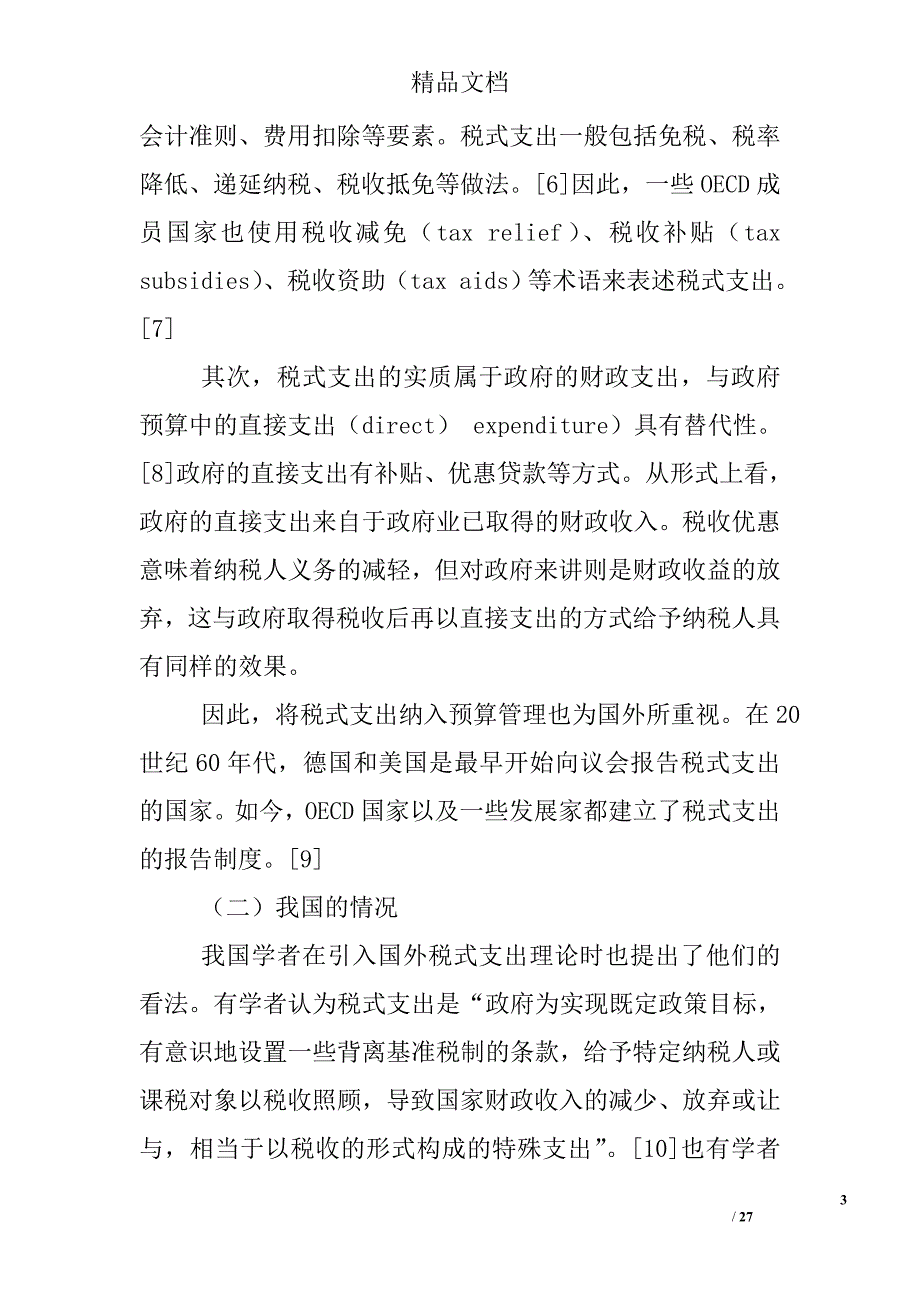 论我国对税式支出的预算法律规制精选_第3页