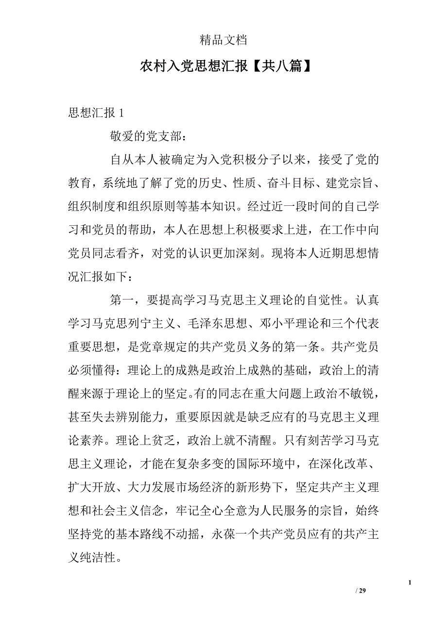 农村入党思想汇报【共八篇】精选 _第1页