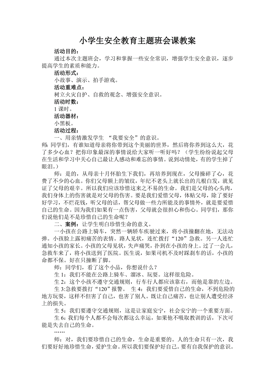 交通、用电、防火安全教育主题班会_第1页