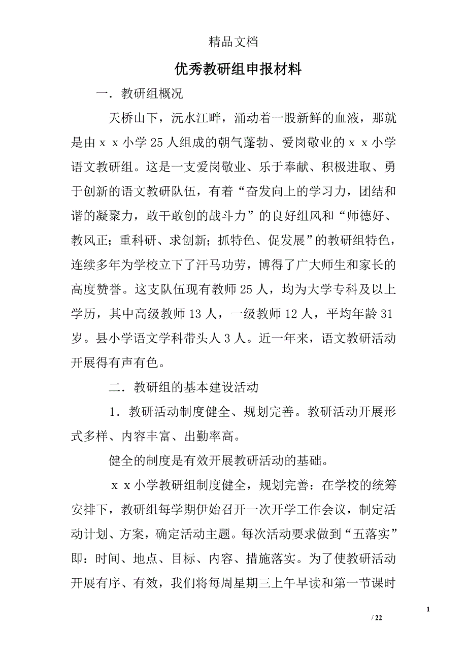 优秀教研组申报材料精选 _第1页