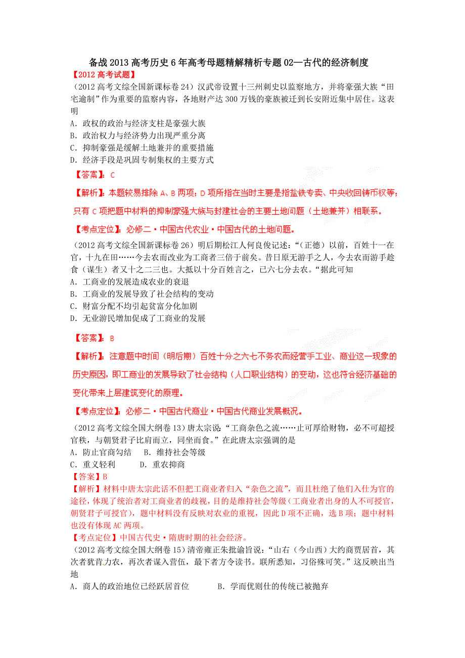 备战2013高考历史 6年高考母题精解精析专题02 中国古代的经济制度_第1页