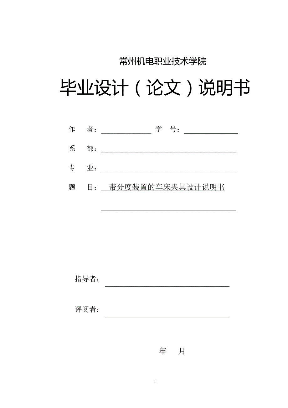 机械阀体零件带分度装置的车床夹具设计_第1页