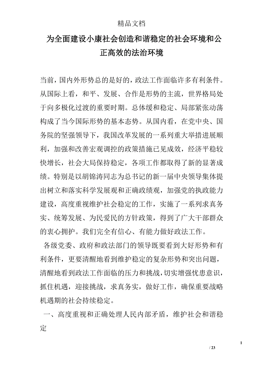 为全面建设小康社会创造和谐稳定的社会环境和公正高效的法治环境精选_第1页