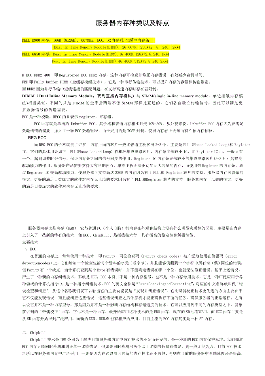 服务器内存种类以及特点_第1页
