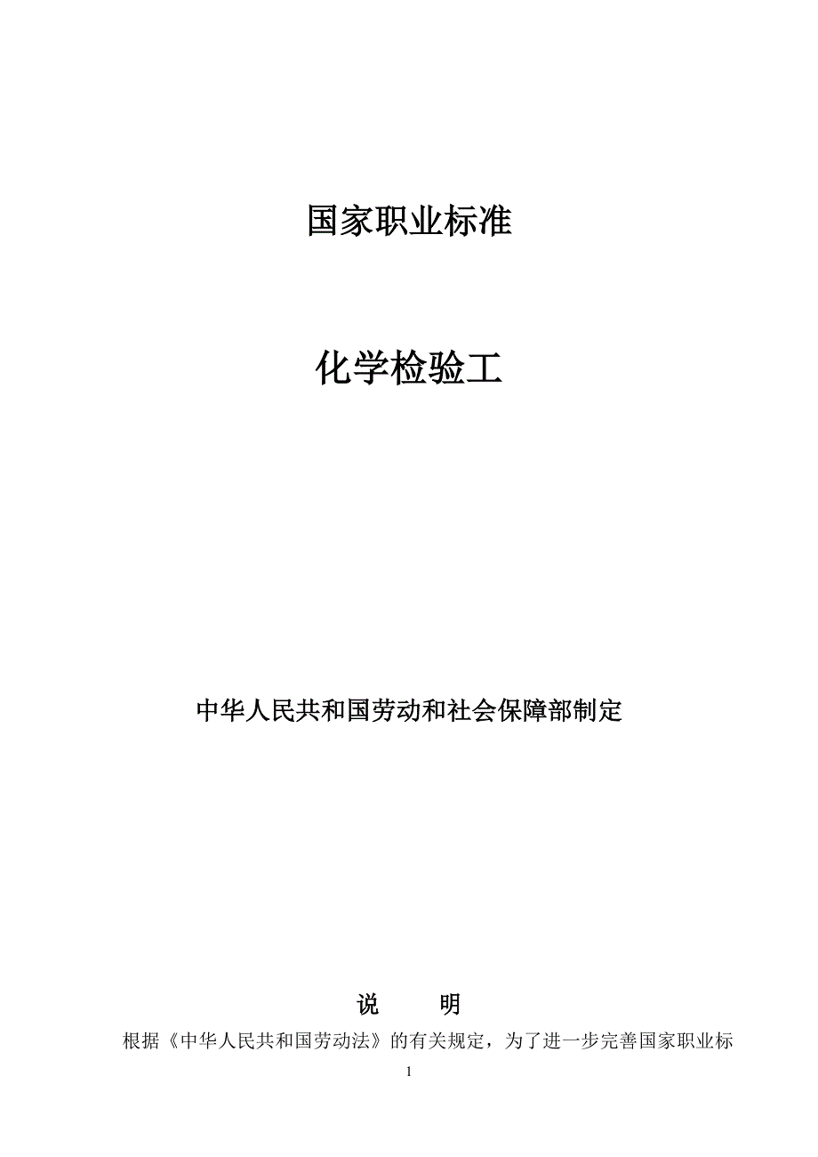 国家职业标准化学检验工_第1页