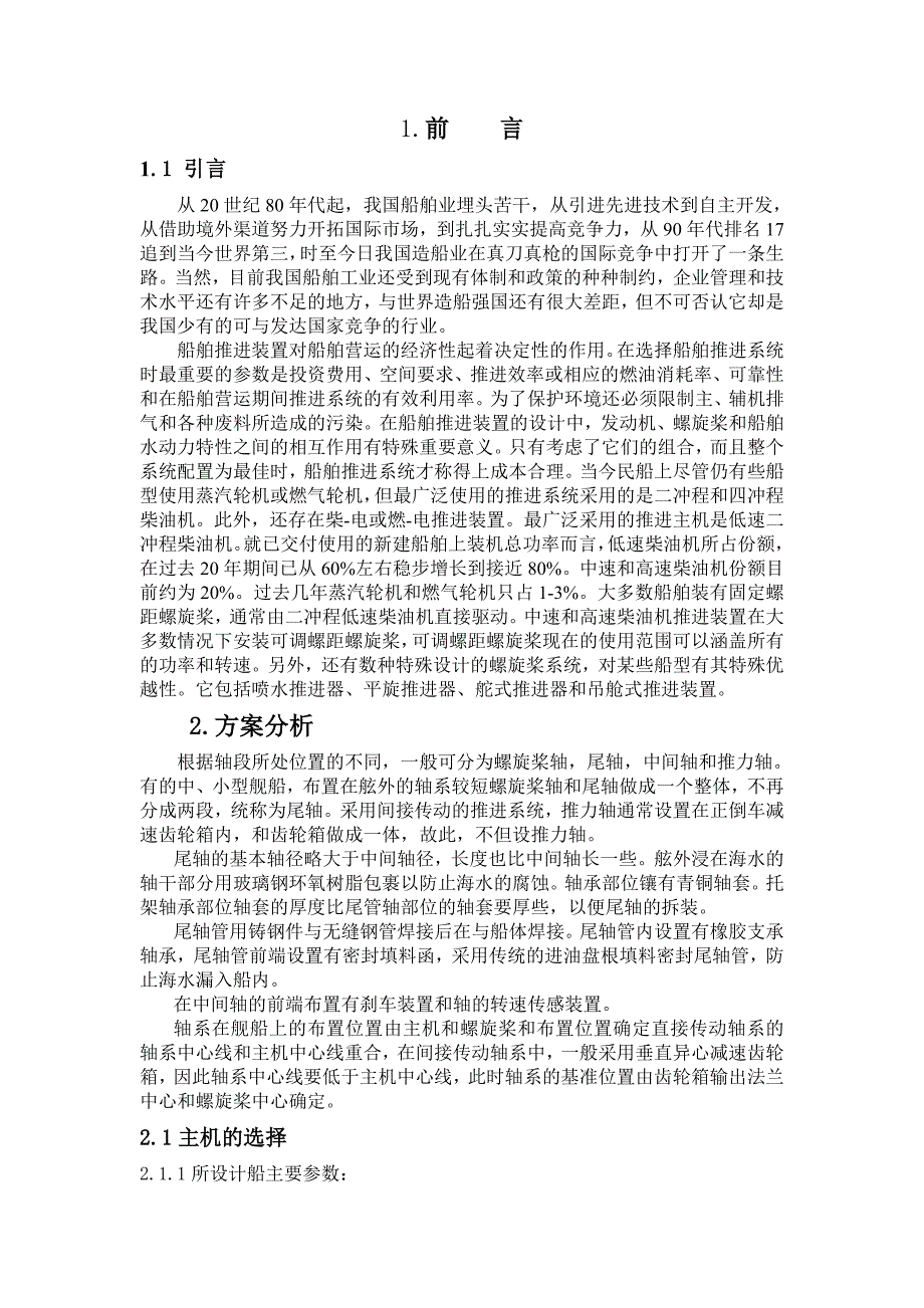 船舶螺旋桨轴及其密封支承装置设计_第4页