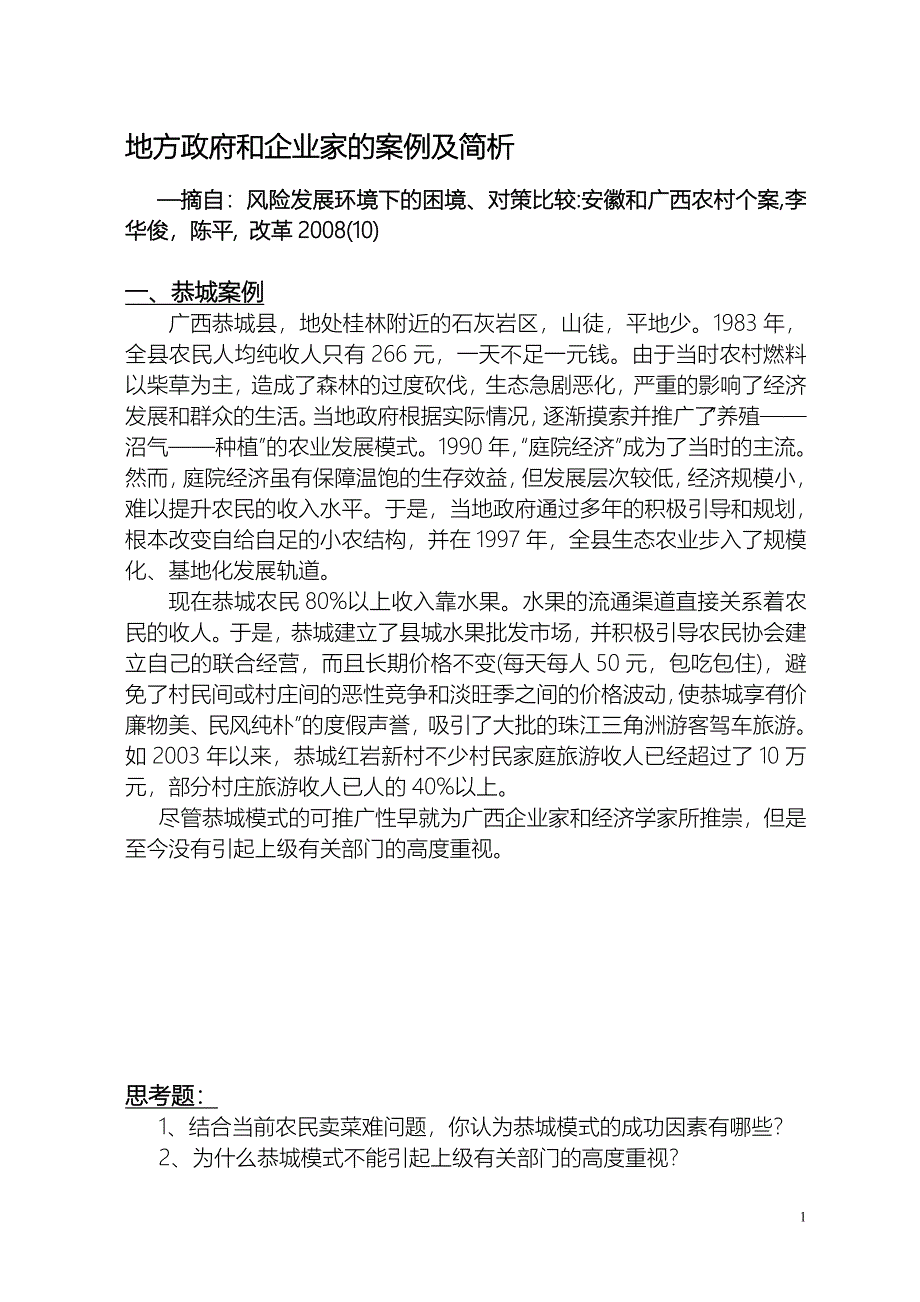 地方政府和企业家的案例及简析_第1页