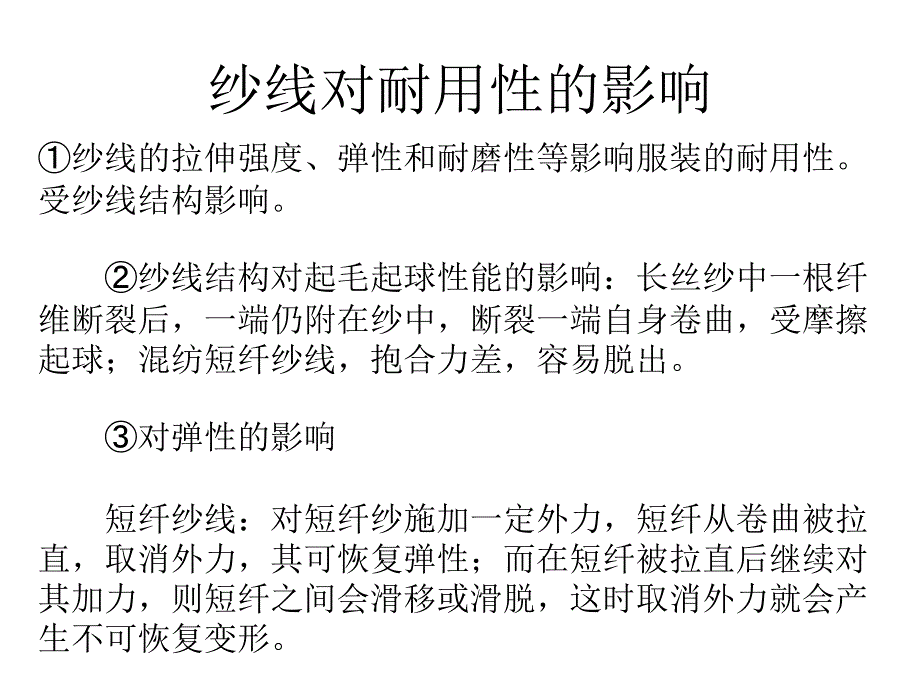 纱线对服装舒适性的影响_第4页