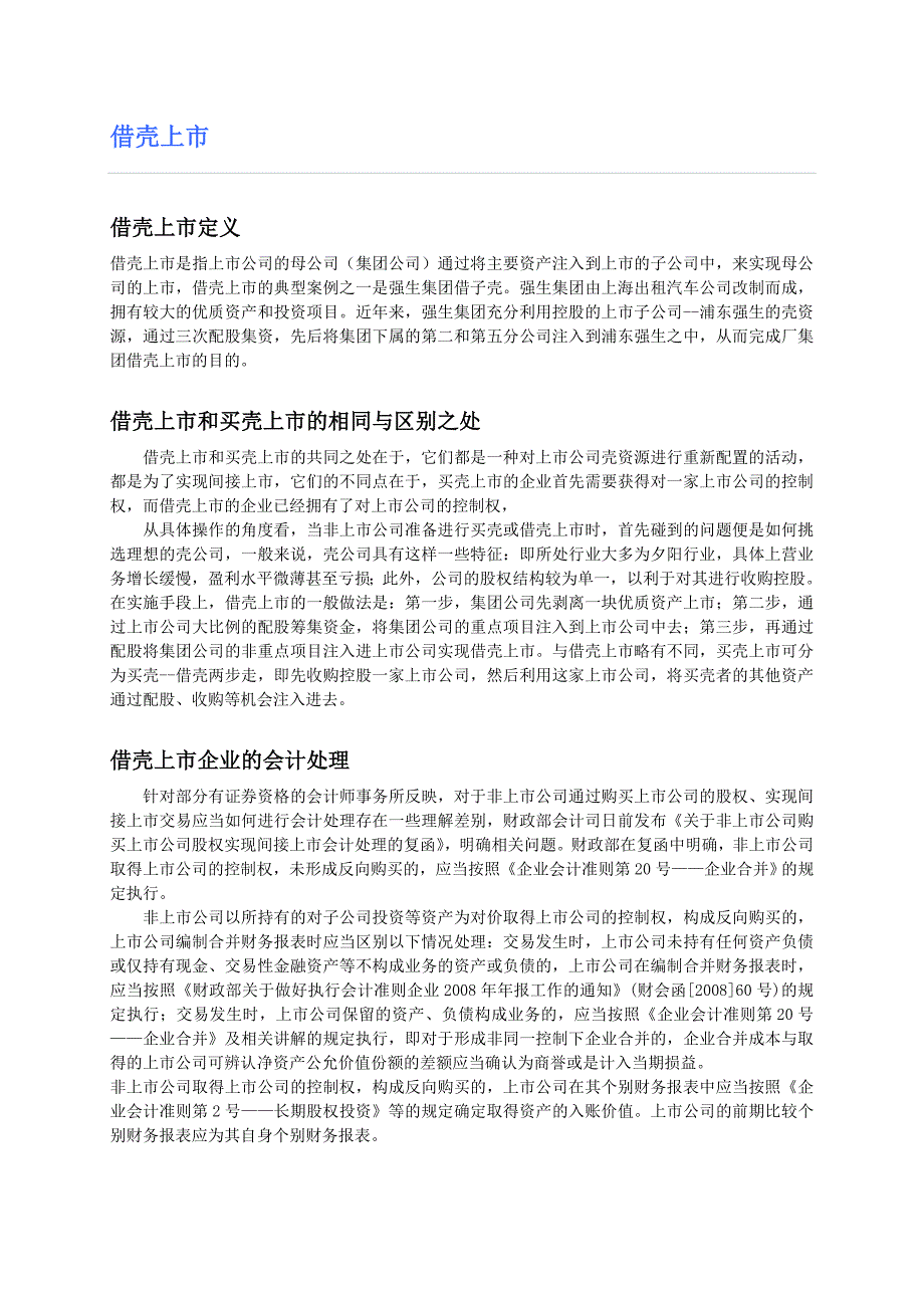 借壳上市经典案例全集_第1页