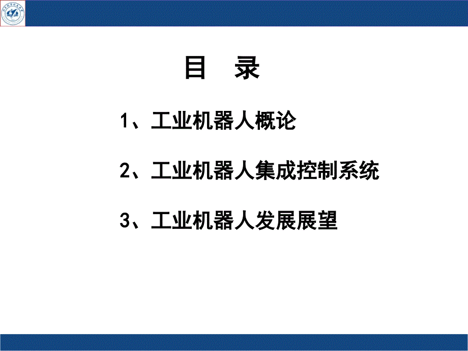 工业机器人集成系统(终)_第3页