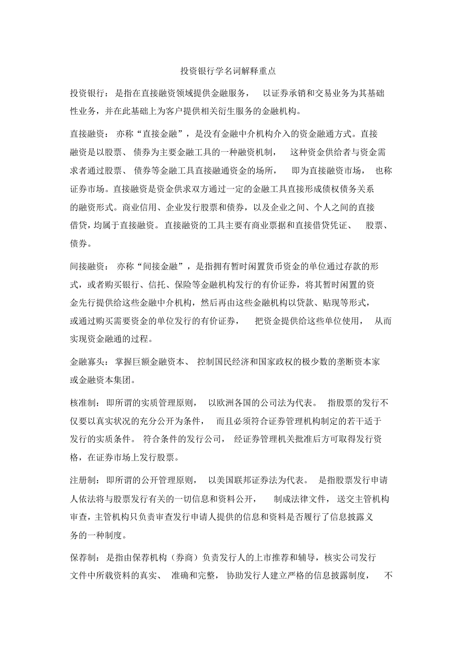 投资银行学名词解释重点整理(2015年11月)_第1页